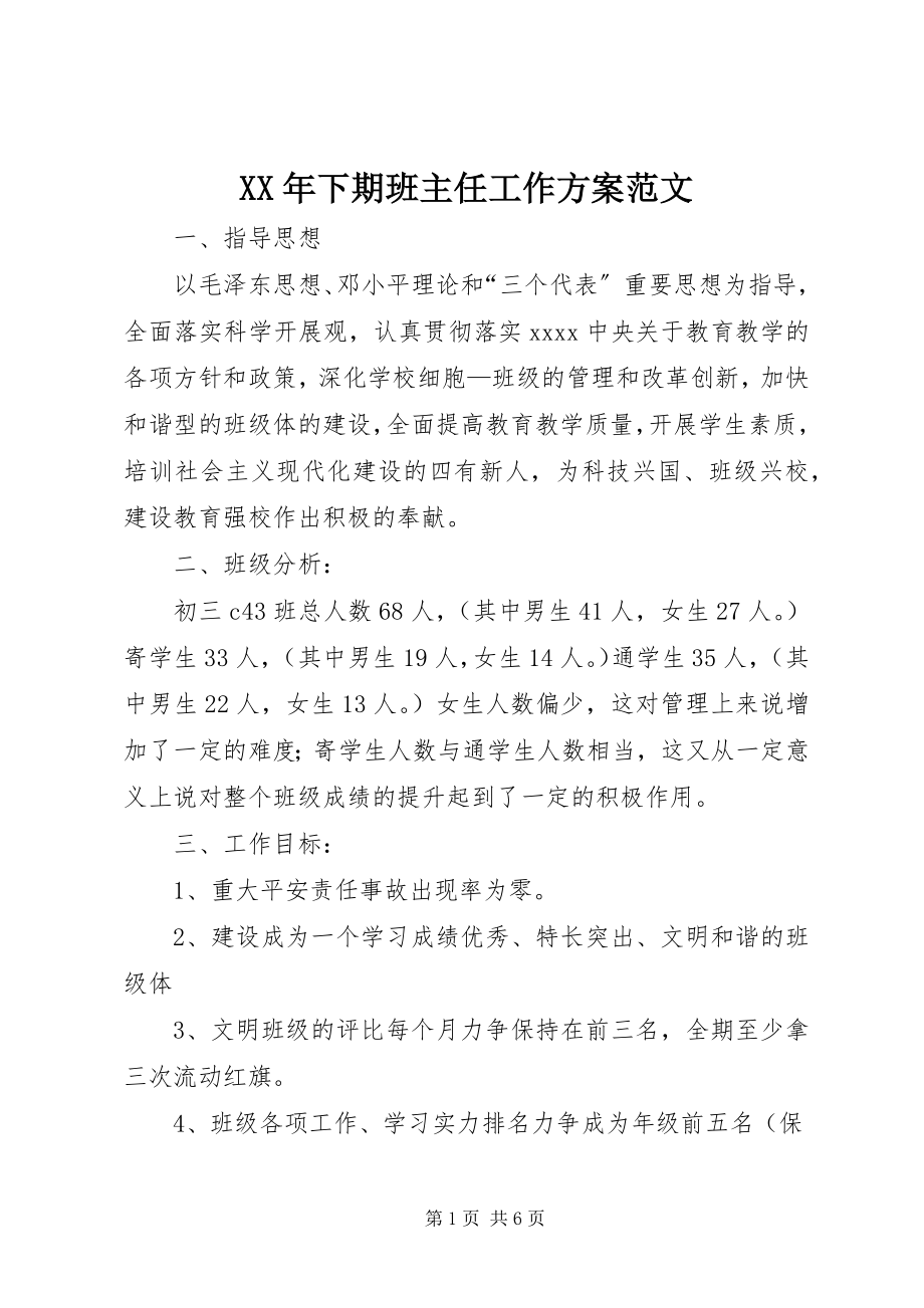 2023年下期班主任工作计划2.docx_第1页