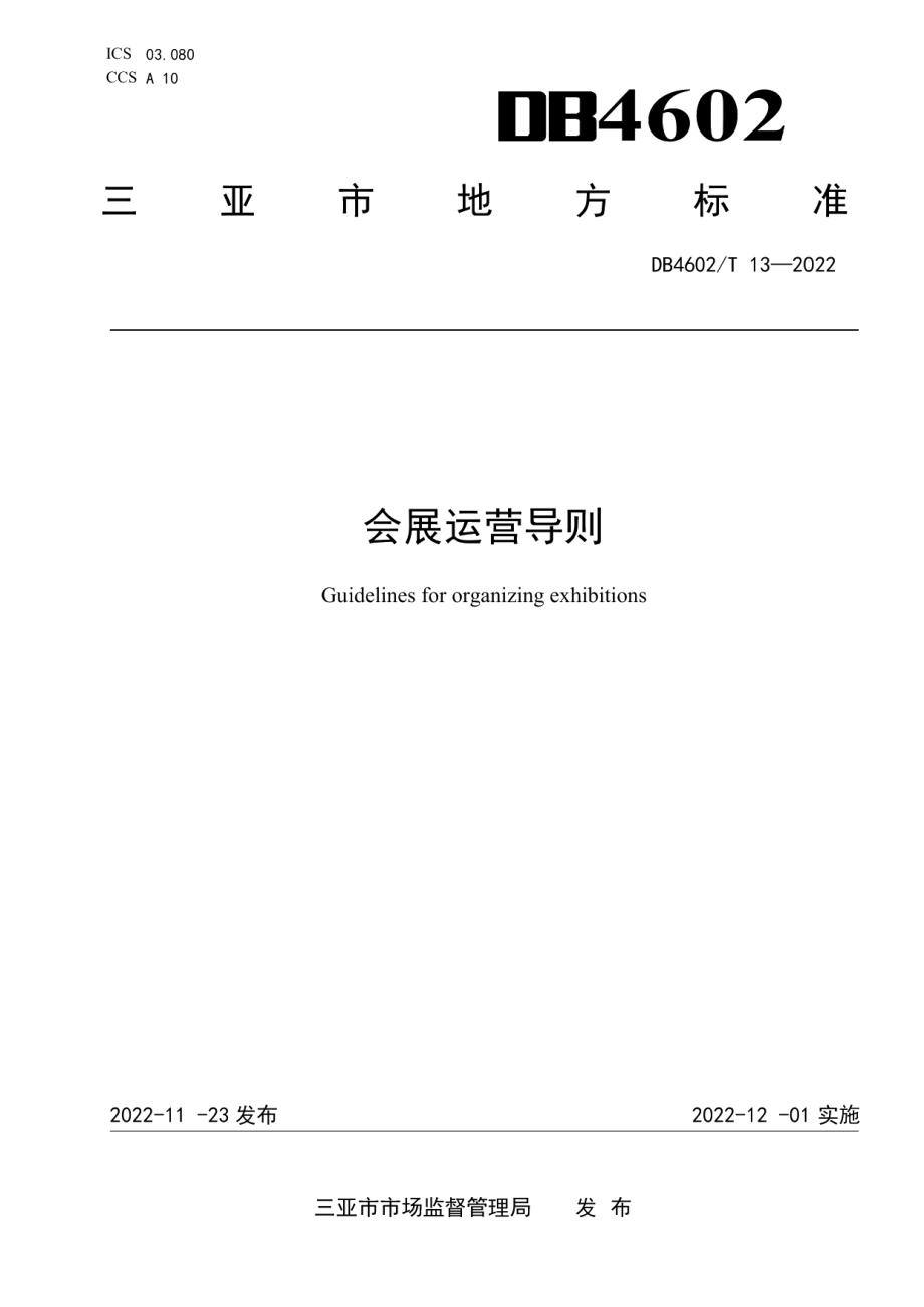 DB4602T 13-2022会展运营导则.pdf_第1页