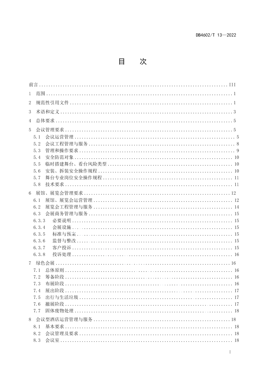 DB4602T 13-2022会展运营导则.pdf_第2页