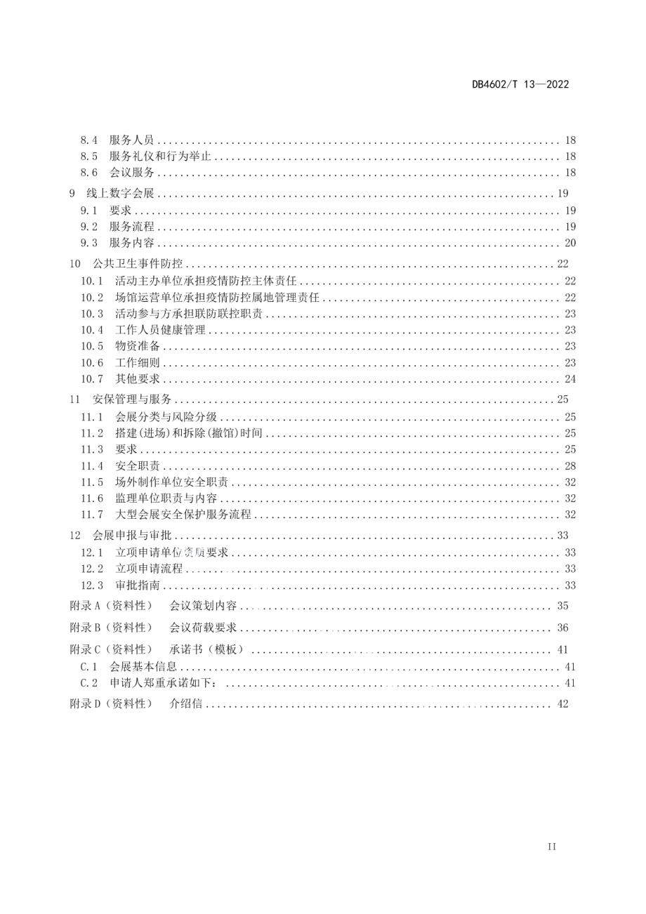 DB4602T 13-2022会展运营导则.pdf_第3页