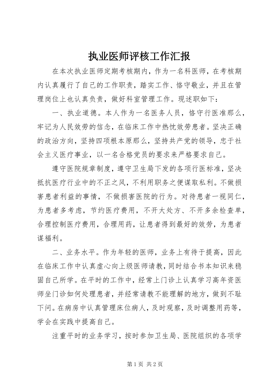 2023年执业医师评核工作汇报.docx_第1页