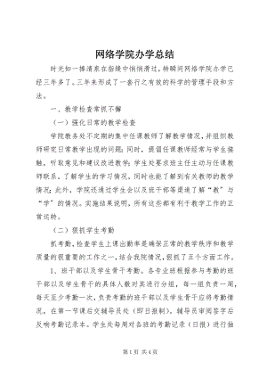 2023年网络学院办学总结.docx