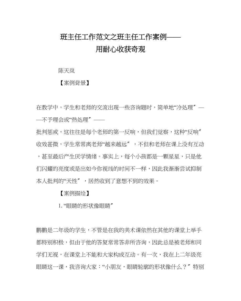 2023年班主任工作班主任工作案例用耐心收获奇迹.docx_第1页