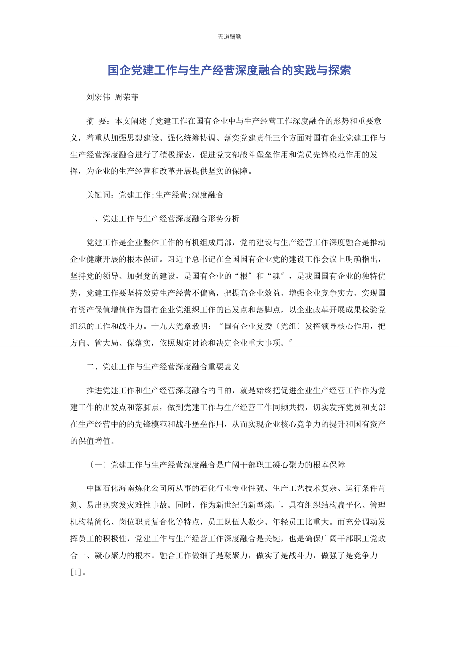 2023年国企党建工作与生产经营深度融合的实践与探索范文.docx_第1页