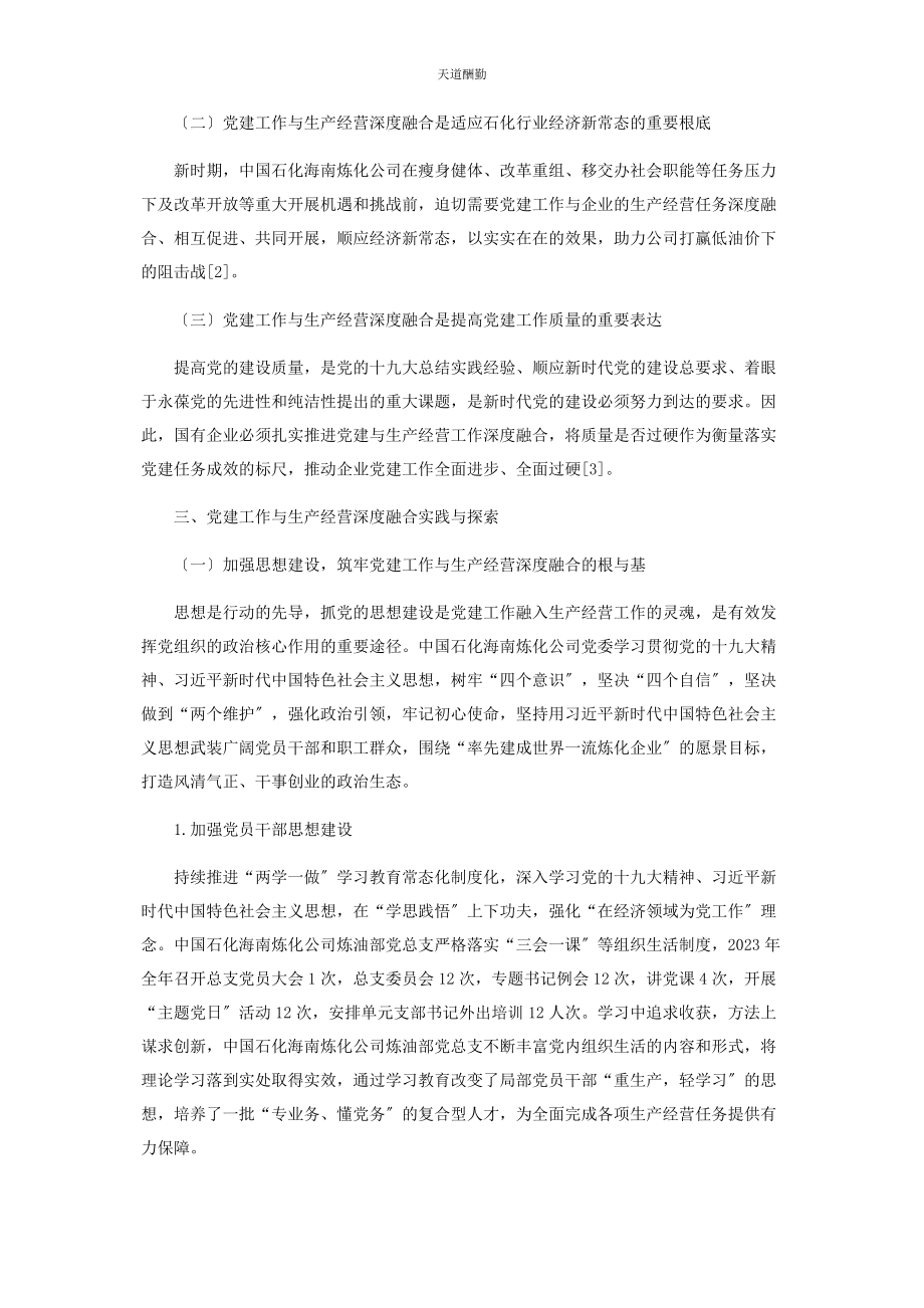 2023年国企党建工作与生产经营深度融合的实践与探索范文.docx_第2页