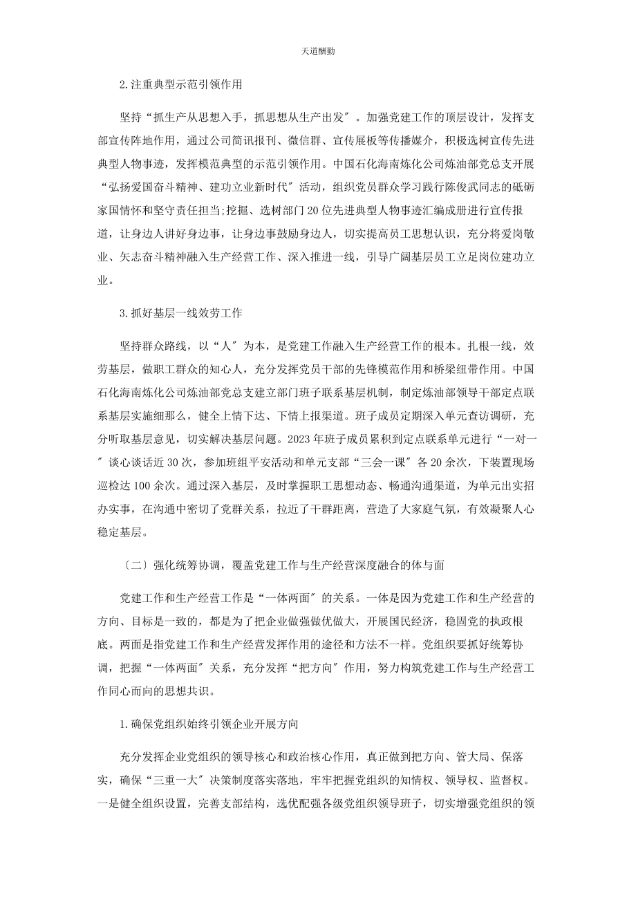 2023年国企党建工作与生产经营深度融合的实践与探索范文.docx_第3页