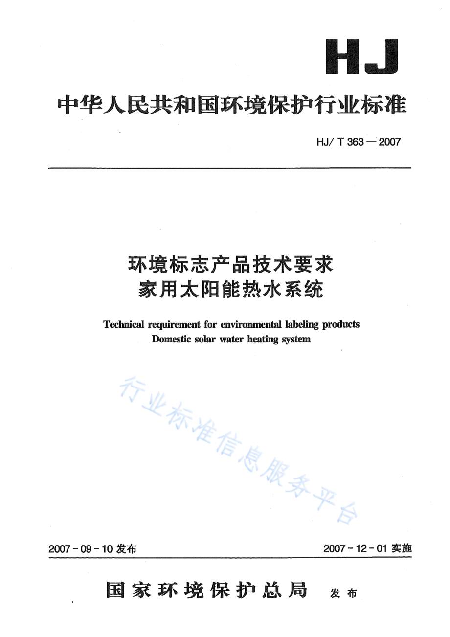 HJ∕T 363-2007 环境标志产品技术要求 家用太阳能热水系统.pdf_第1页