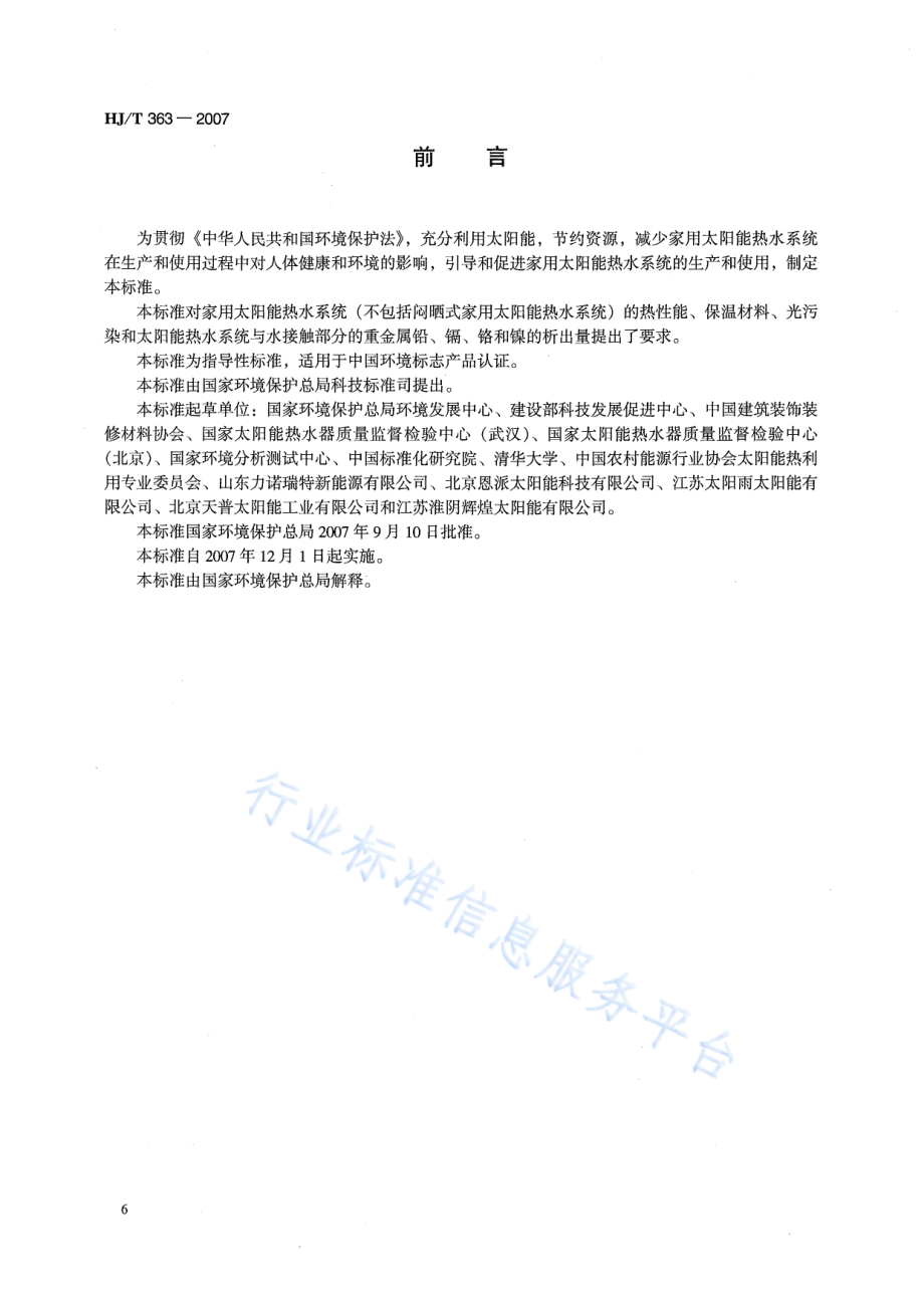 HJ∕T 363-2007 环境标志产品技术要求 家用太阳能热水系统.pdf_第2页