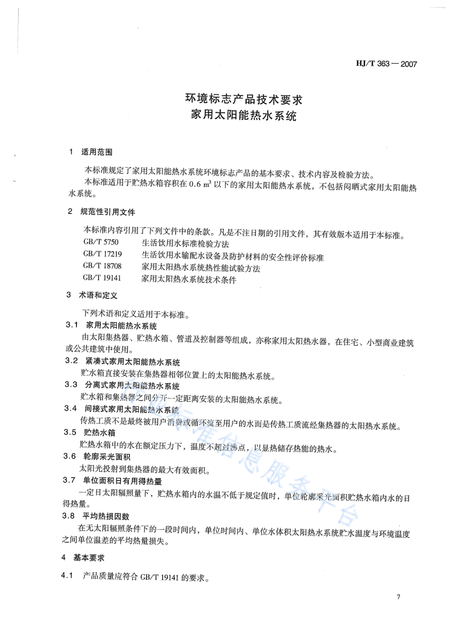 HJ∕T 363-2007 环境标志产品技术要求 家用太阳能热水系统.pdf_第3页