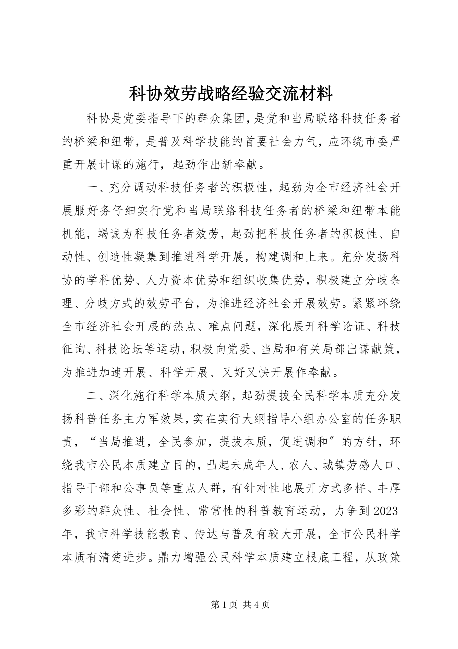 2023年科协服务战略经验交流材料.docx_第1页