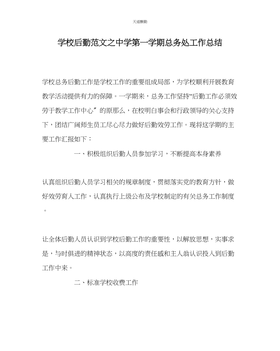 2023年学校后勤中学第一学期总务处工作总结.docx_第1页