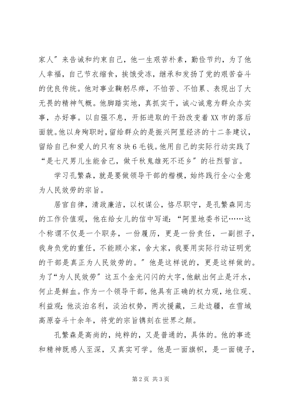 2023年参观孔繁森纪念馆的讲话新编.docx_第2页