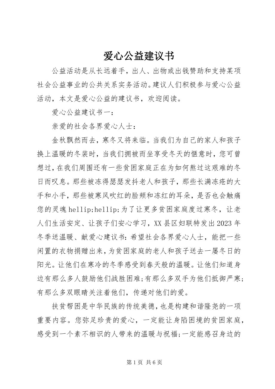 2023年爱心公益倡议书新编.docx_第1页