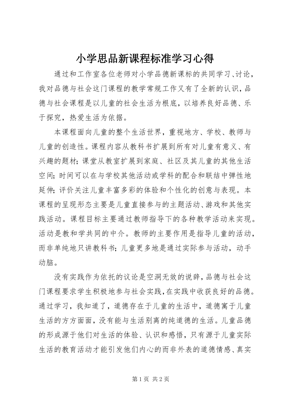 2023年《小学思品新课程标准》学习心得.docx_第1页