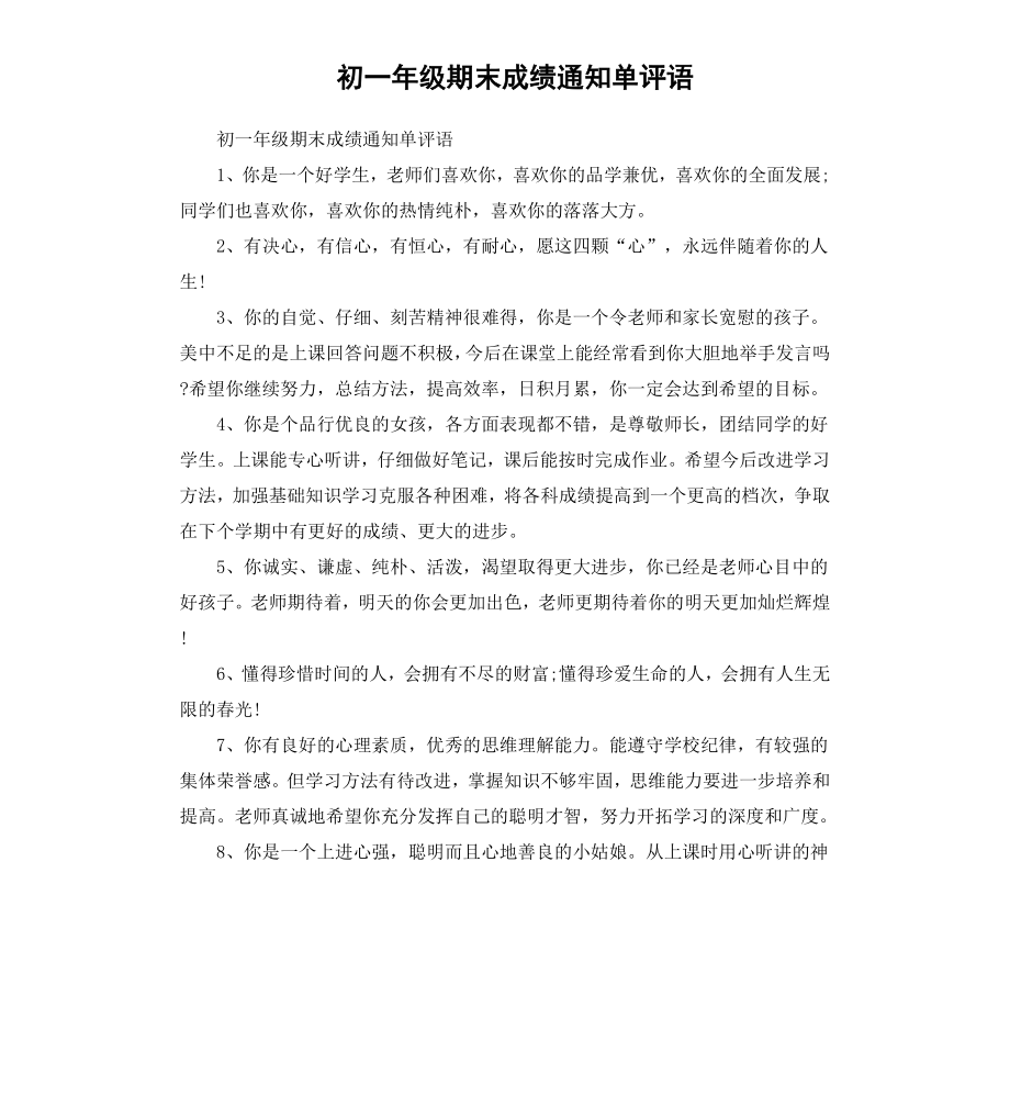 初一年级期末成绩通知单评语.docx_第1页