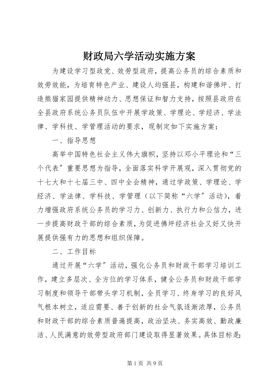 2023年财政局六学活动实施方案.docx_第1页