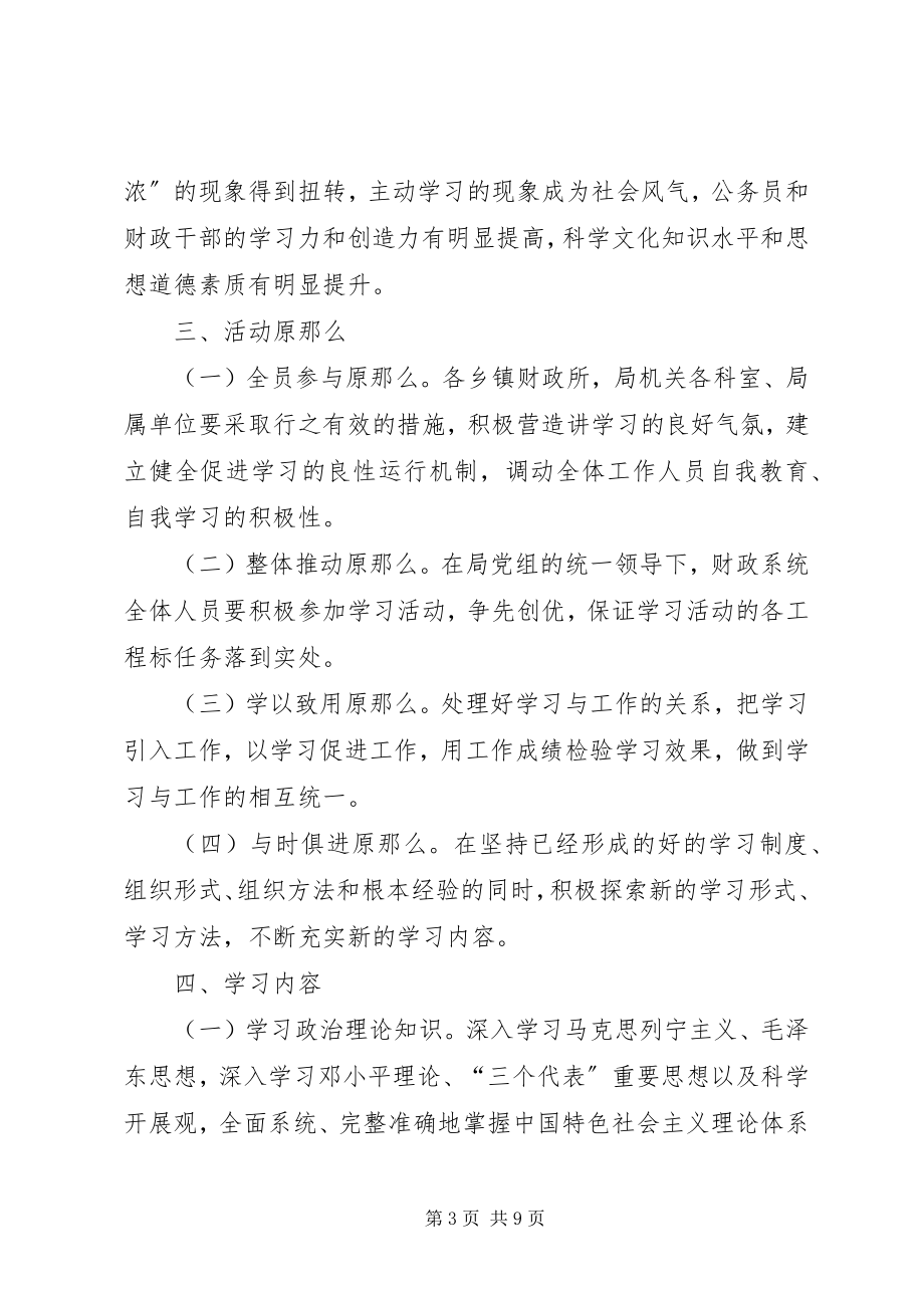 2023年财政局六学活动实施方案.docx_第3页