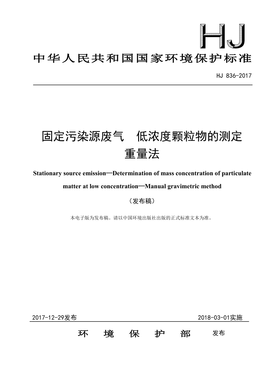 HJ 836-2017 固定污染源废气低浓度颗粒物的测定 重量法.pdf_第1页