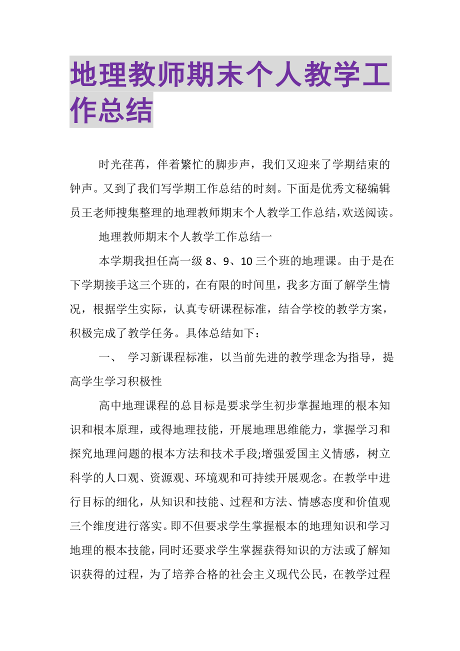 2023年地理教师期末个人教学工作总结.doc_第1页