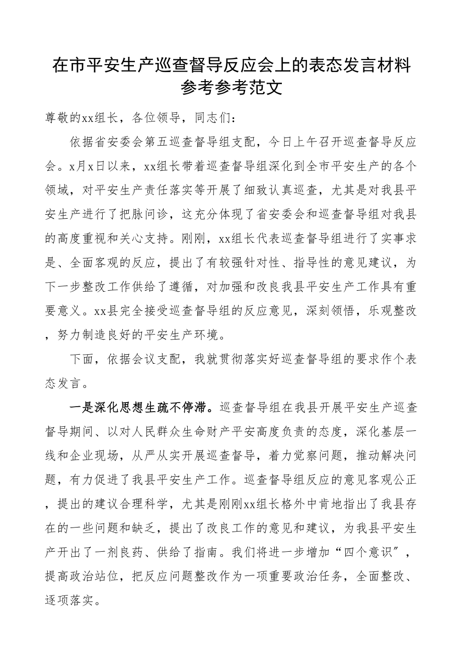 2023年在市安全生产巡查督导反馈会上的表态发言材料巡察问题.doc_第1页