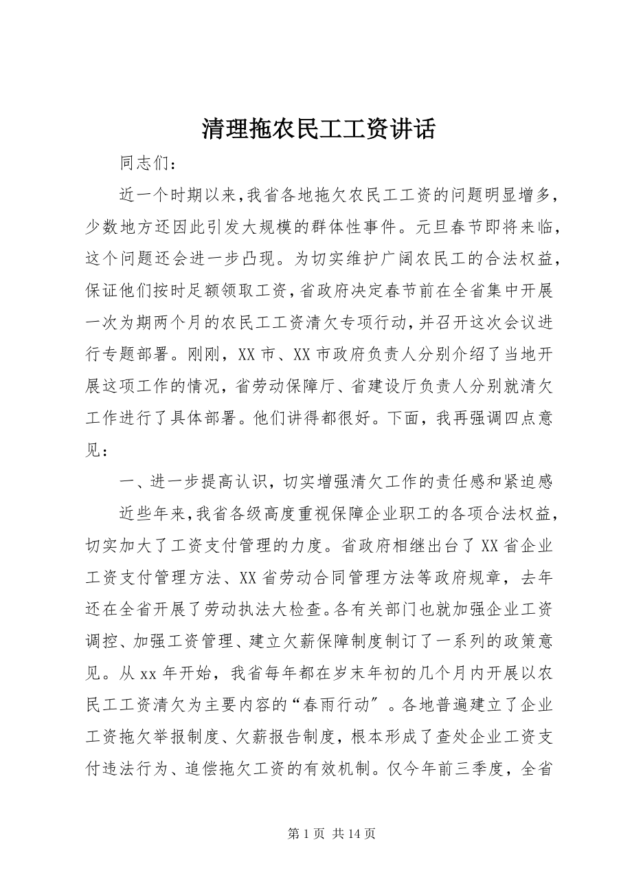 2023年清理拖农民工工资致辞.docx_第1页