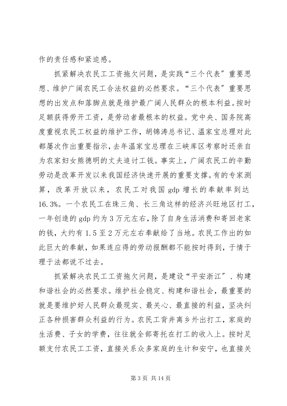 2023年清理拖农民工工资致辞.docx_第3页