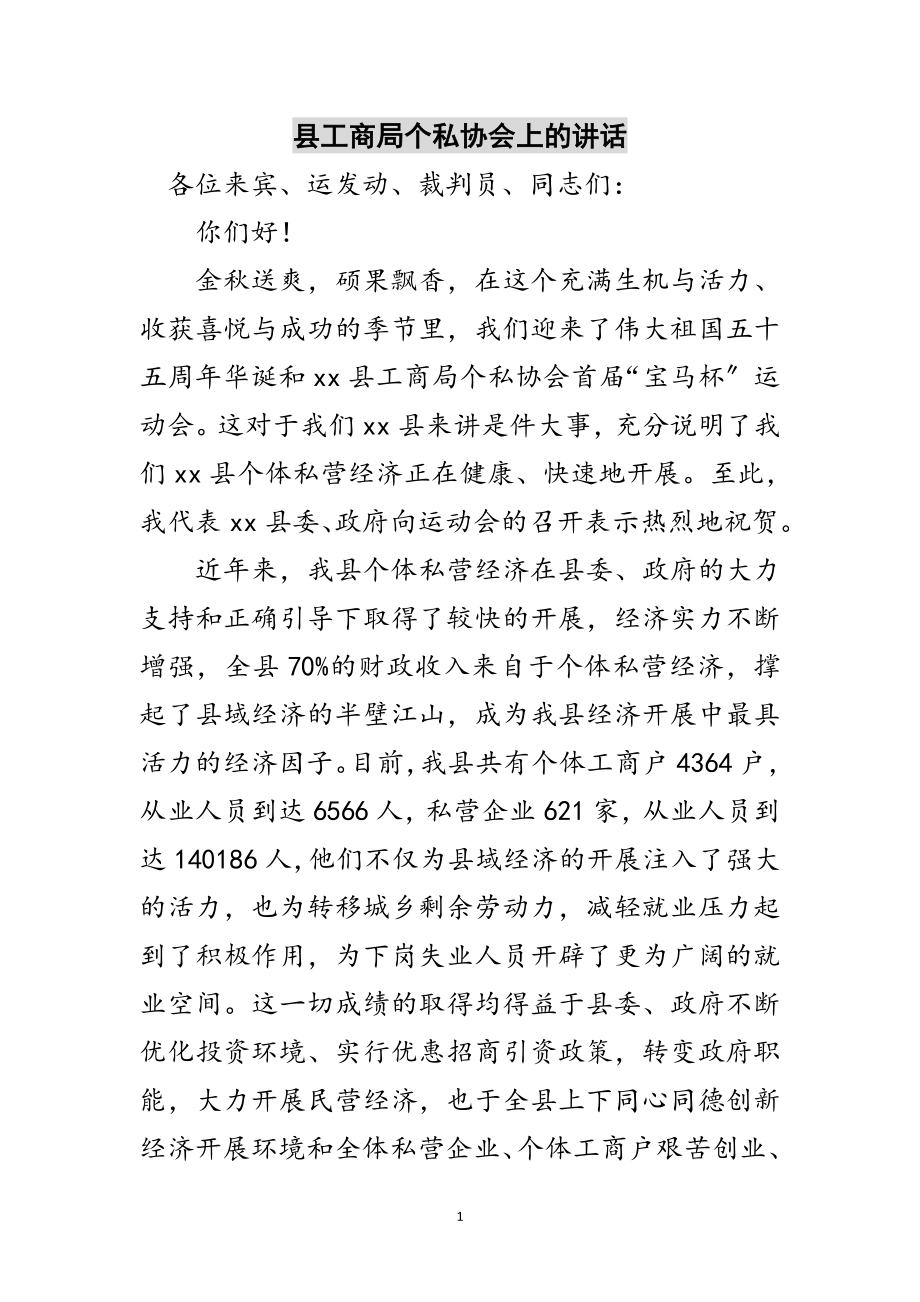 2023年县工商局个私协会上的讲话范文.doc_第1页