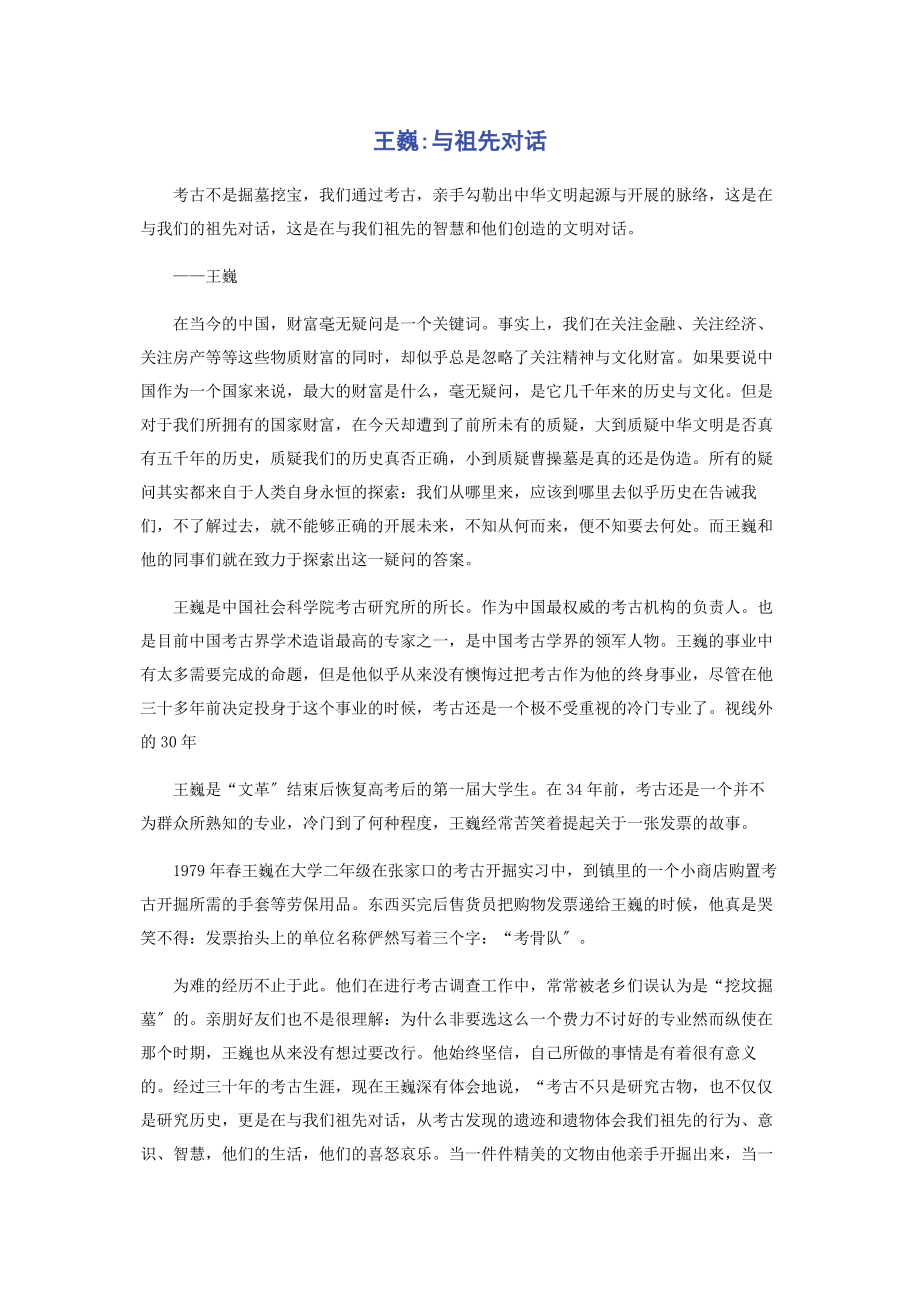 2023年王巍与祖先对话.docx_第1页