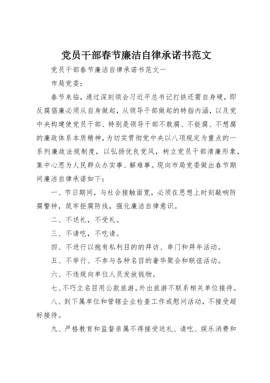 2023年党员干部春节廉洁自律承诺书2.docx_第1页