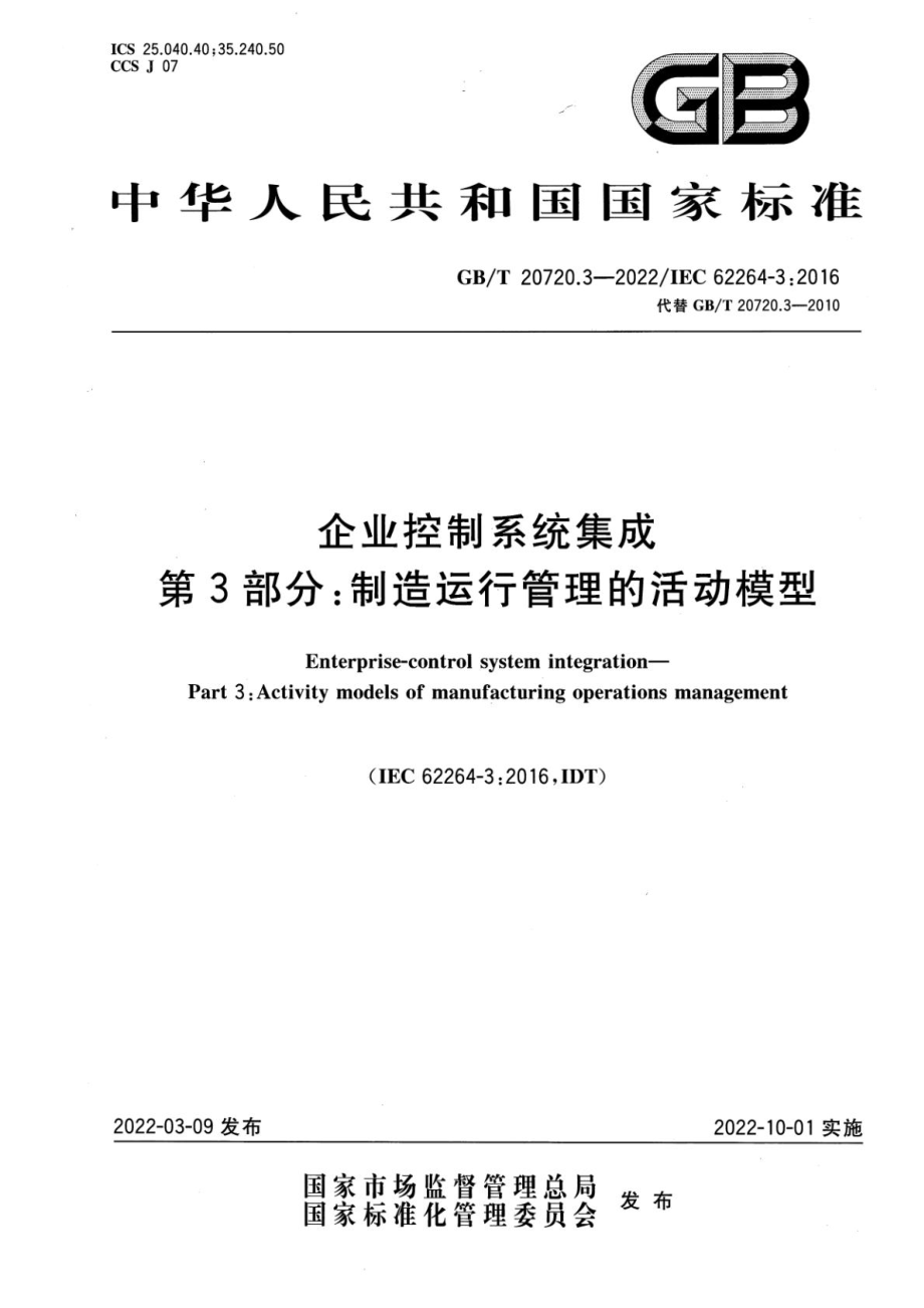 GB∕T 20720.3-2022 企业控制系统集成 第3部分：制造运行管理的活动模型.pdf_第1页