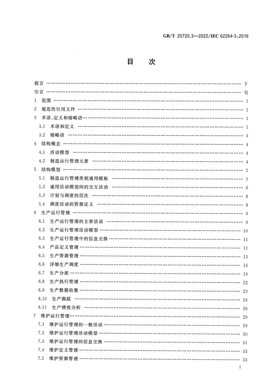 GB∕T 20720.3-2022 企业控制系统集成 第3部分：制造运行管理的活动模型.pdf_第2页