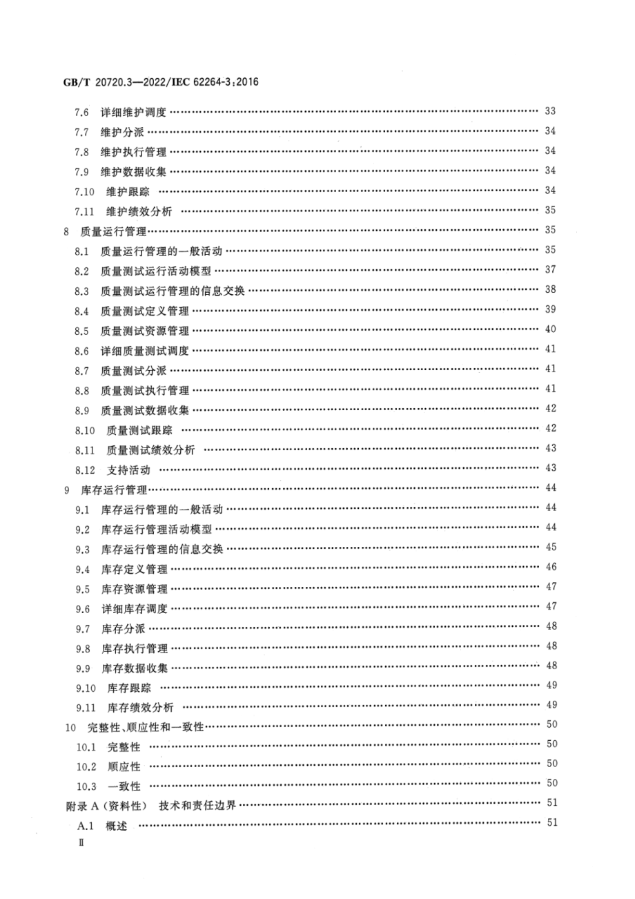 GB∕T 20720.3-2022 企业控制系统集成 第3部分：制造运行管理的活动模型.pdf_第3页