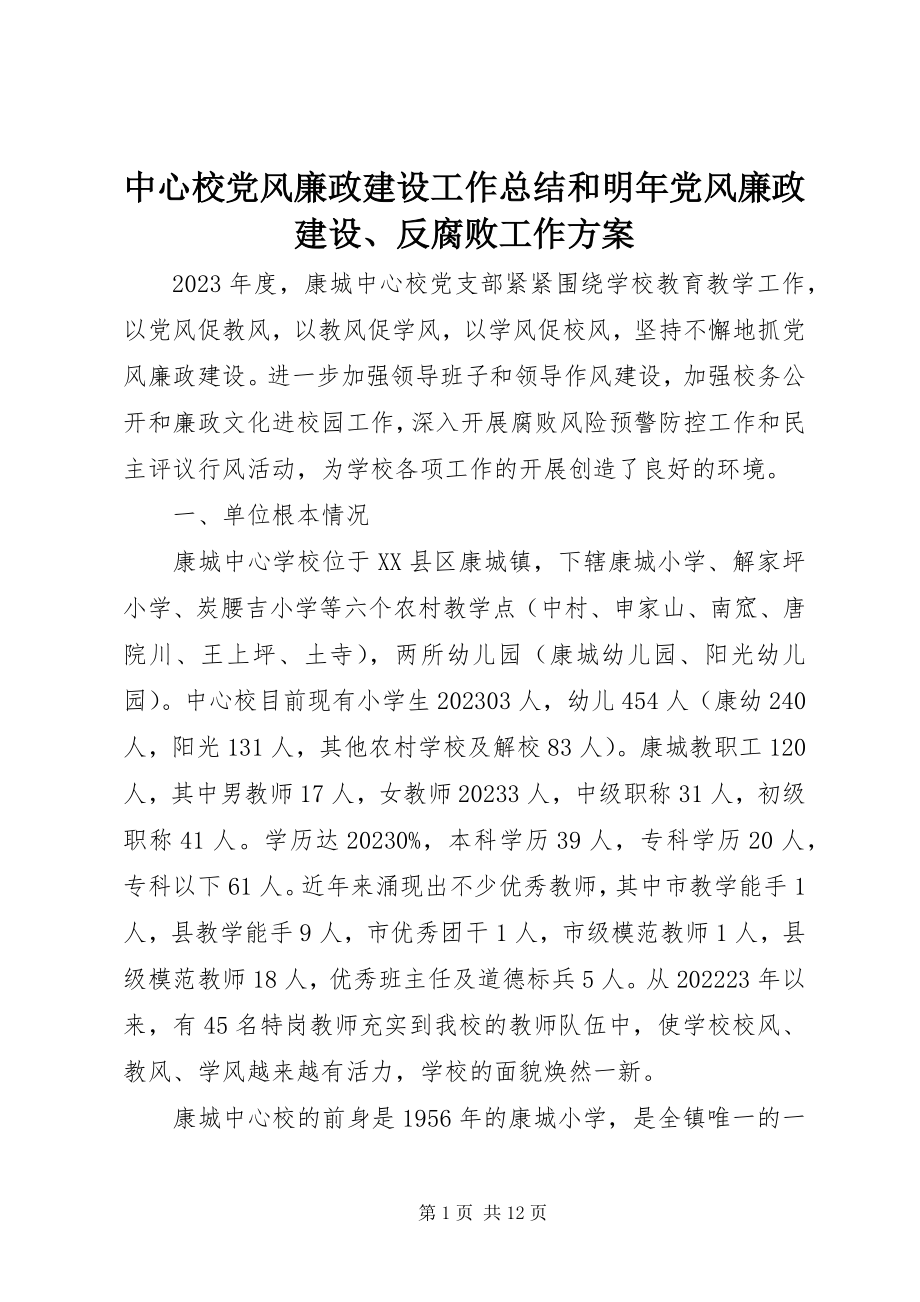 2023年中心校党风廉政建设工作总结和明年党风廉政建设反腐败工作计划.docx_第1页