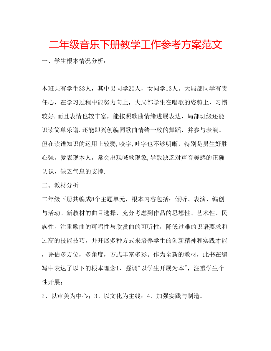 2023年二级音乐下册教学工作计划范文.docx_第1页