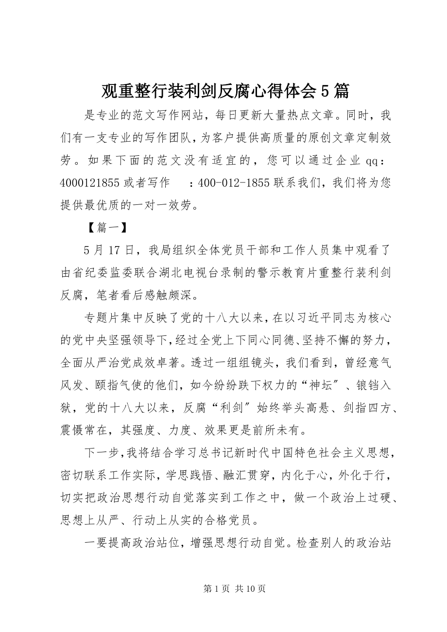 2023年观《重整行装利剑反腐》心得体会5篇.docx_第1页