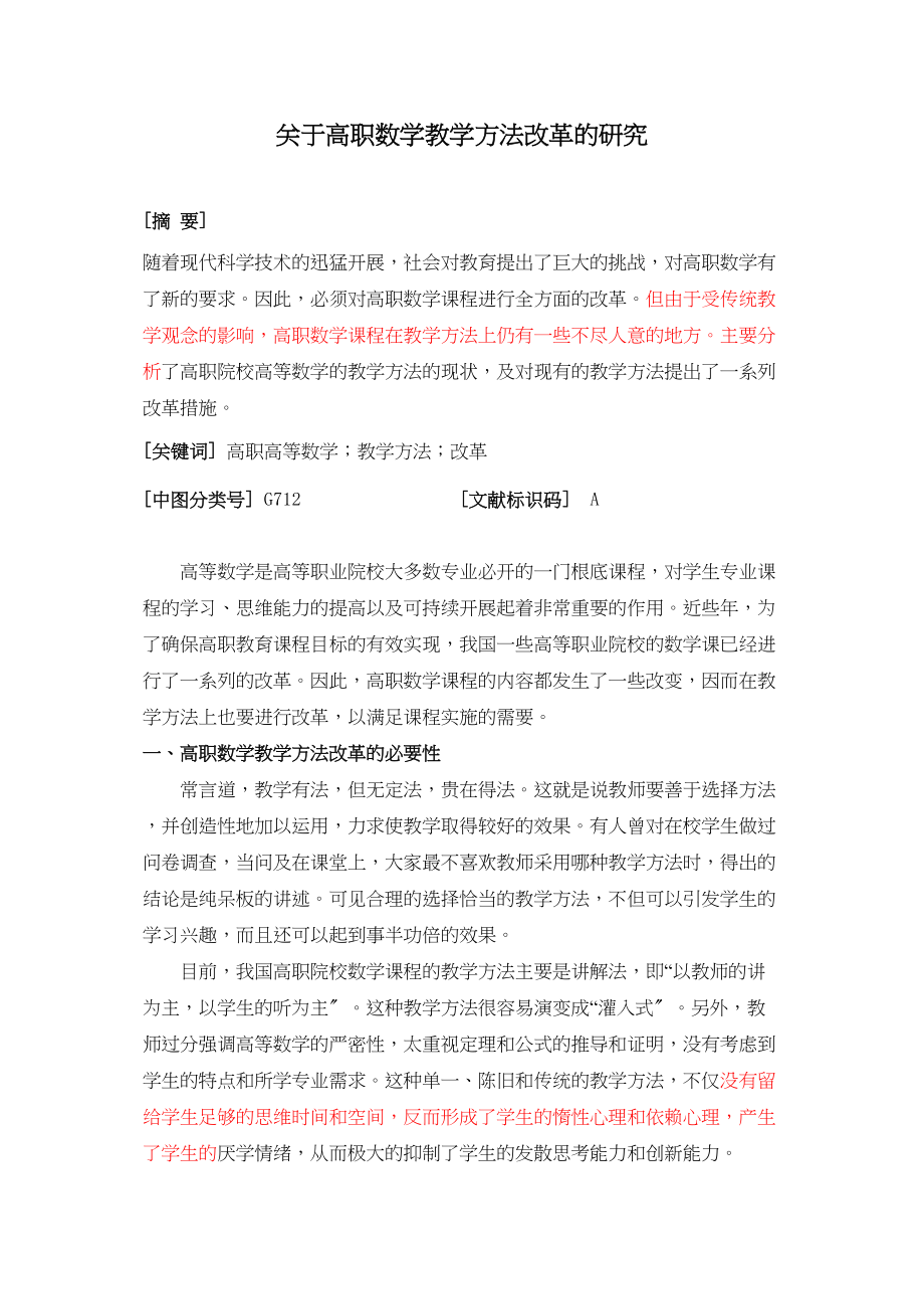 2023年高职数学教学方法改革的研究标红.docx_第1页