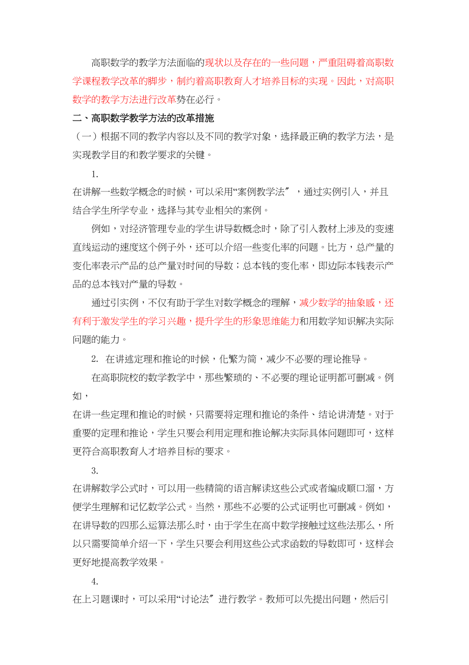 2023年高职数学教学方法改革的研究标红.docx_第2页