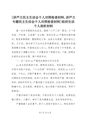 2023年讲严立民主生活会个人对照检查材料讲严立专题民主生活会个人对照检查材料组织生活个人剖析材料.docx