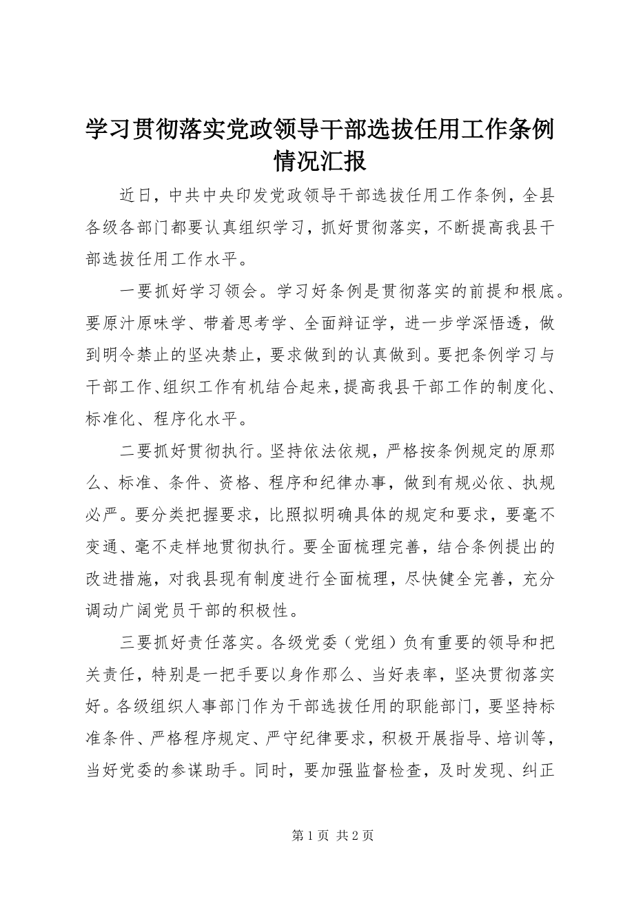 2023年学习贯彻落实《党政领导干部选拔任用工作条例》情况汇报.docx_第1页