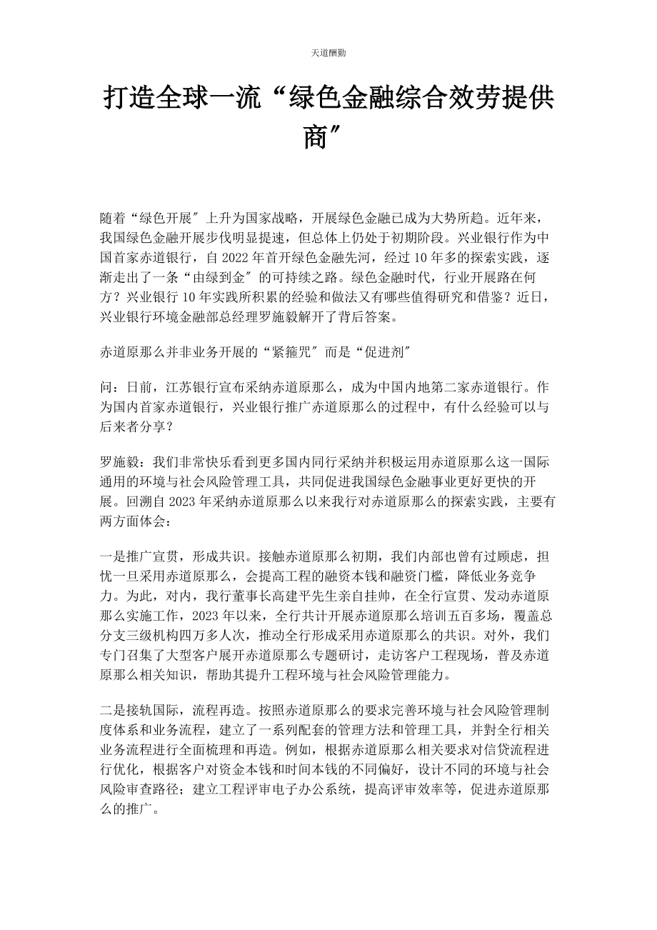 2023年打造全球流“绿色金融综合服务提供商”范文.docx_第1页