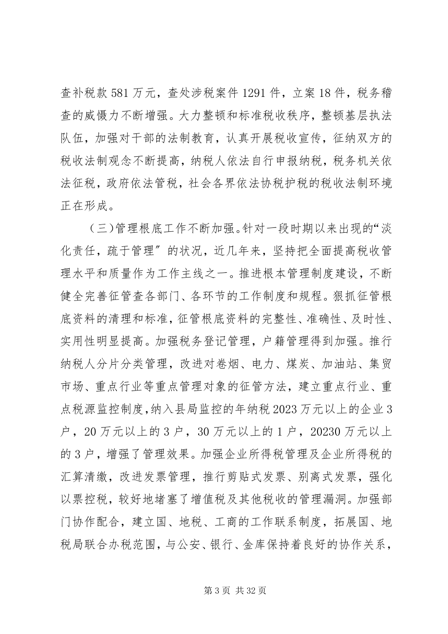 2023年县国税征管工作会上的致辞.docx_第3页