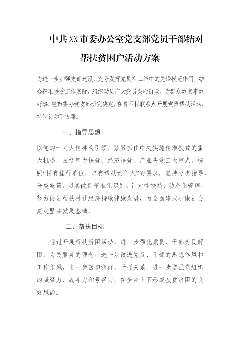 中共XX市委办公室党支部党员干部结对帮扶贫困户活动方案.docx_第1页