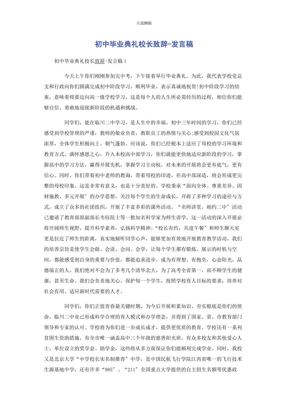 2023年初中毕业典礼校长致辞发言稿.docx_第1页