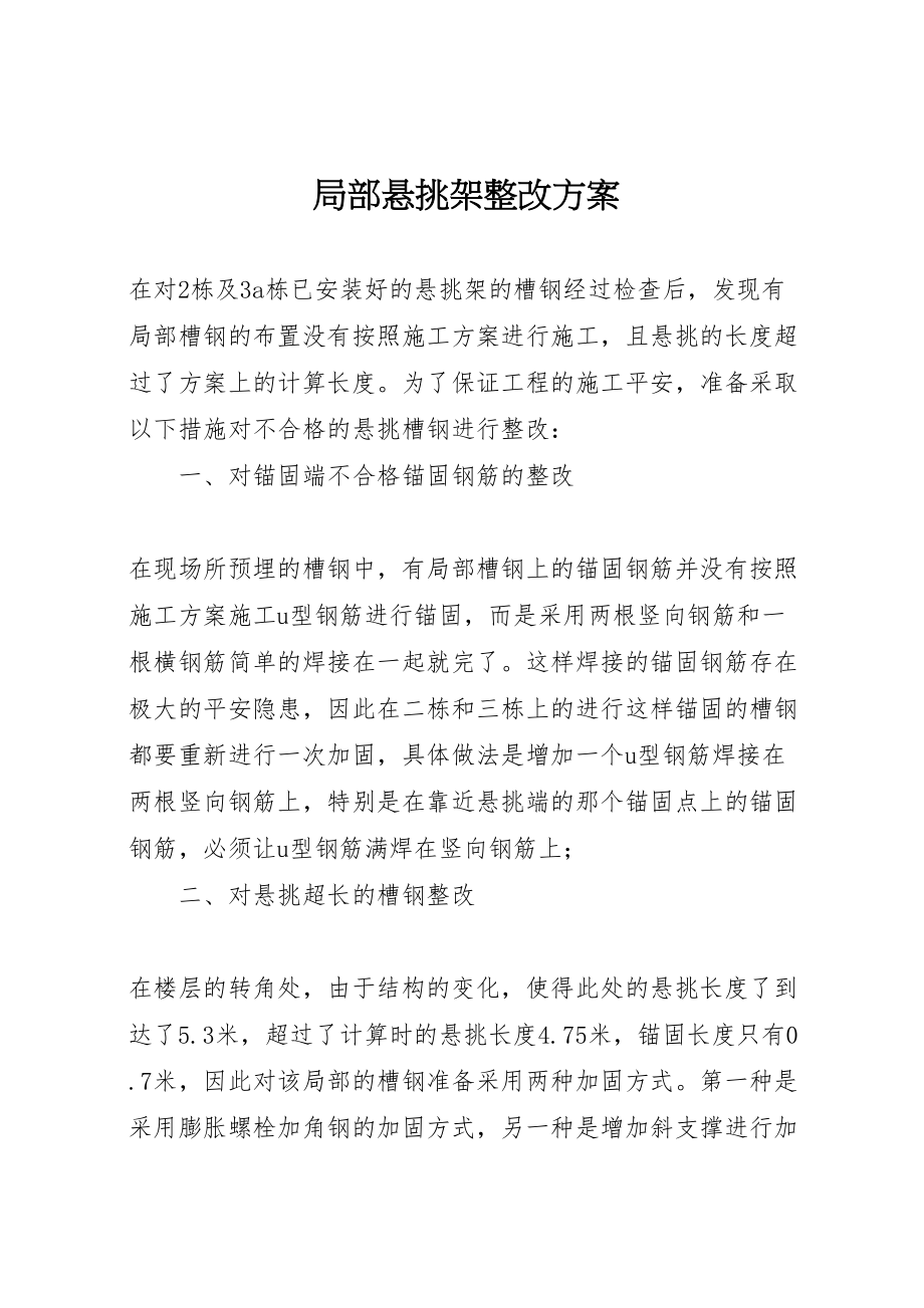 2023年部分悬挑架整改方案.doc_第1页