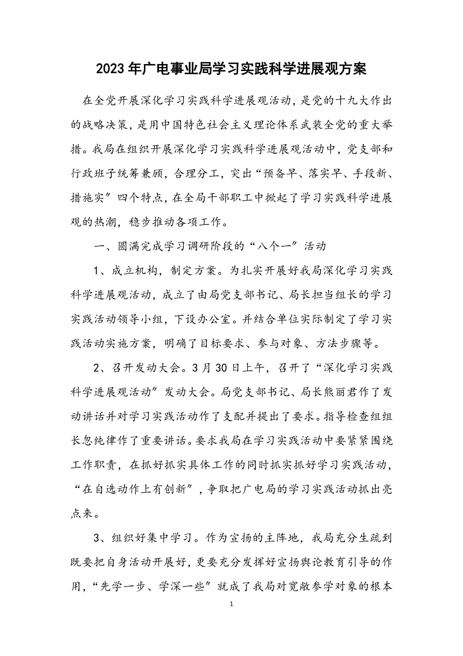 2023年广电事业局学习实践科学发展观方案.docx_第1页