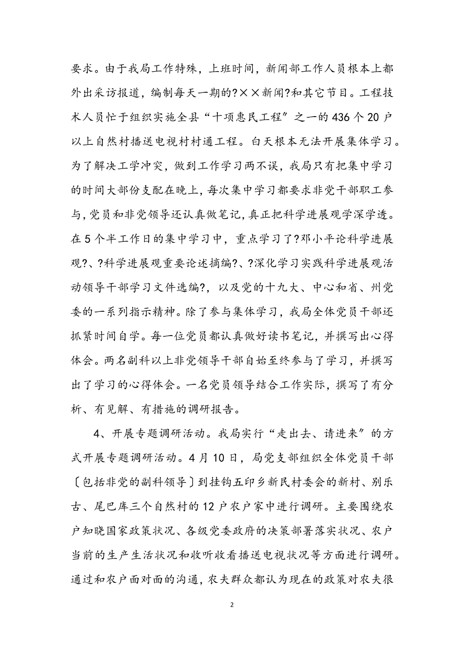 2023年广电事业局学习实践科学发展观方案.docx_第2页