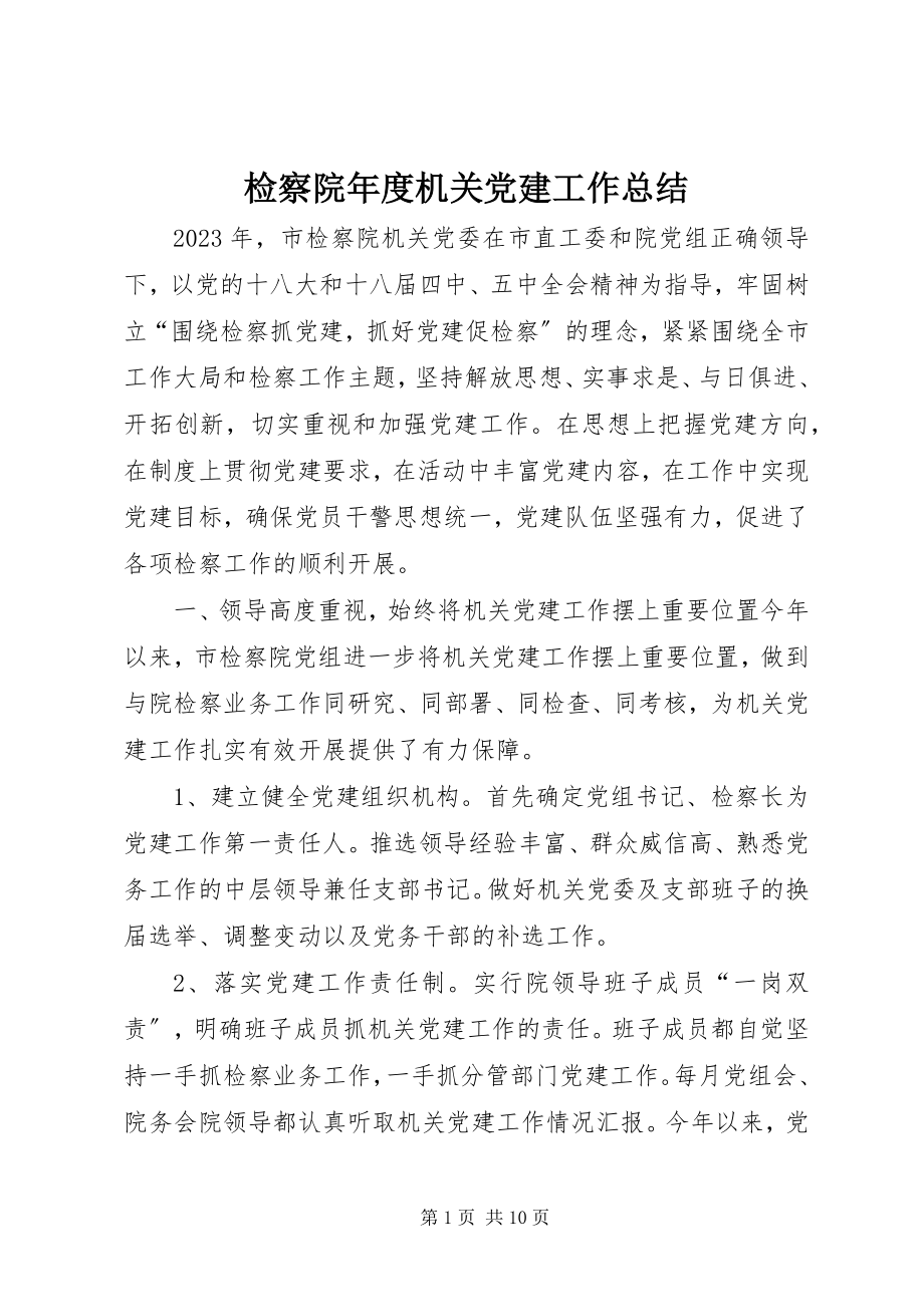 2023年检察院度机关党建工作总结.docx_第1页