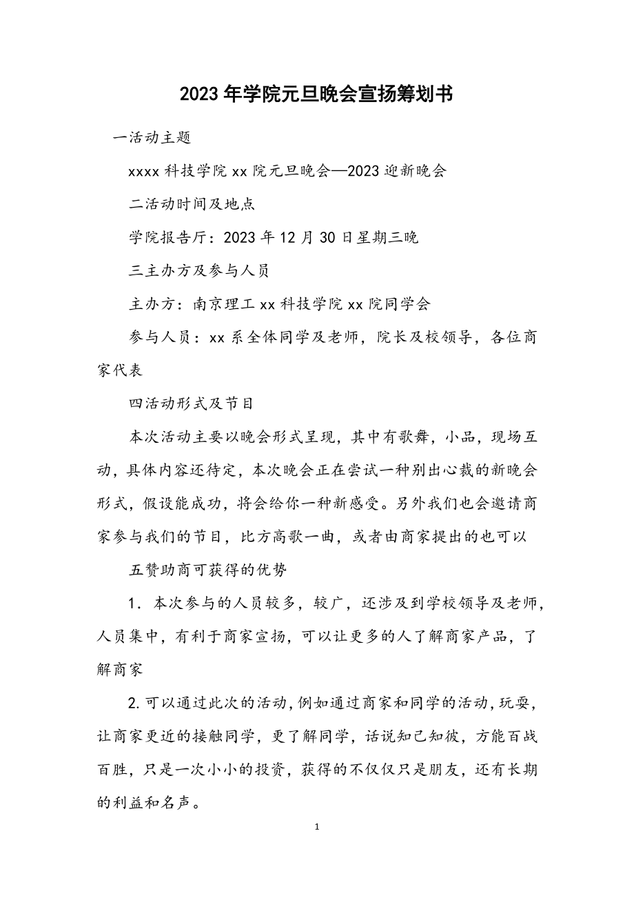 2023年学院元旦晚会宣传策划书.docx_第1页