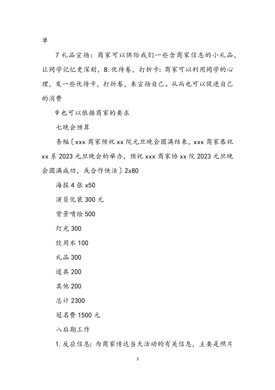 2023年学院元旦晚会宣传策划书.docx_第3页