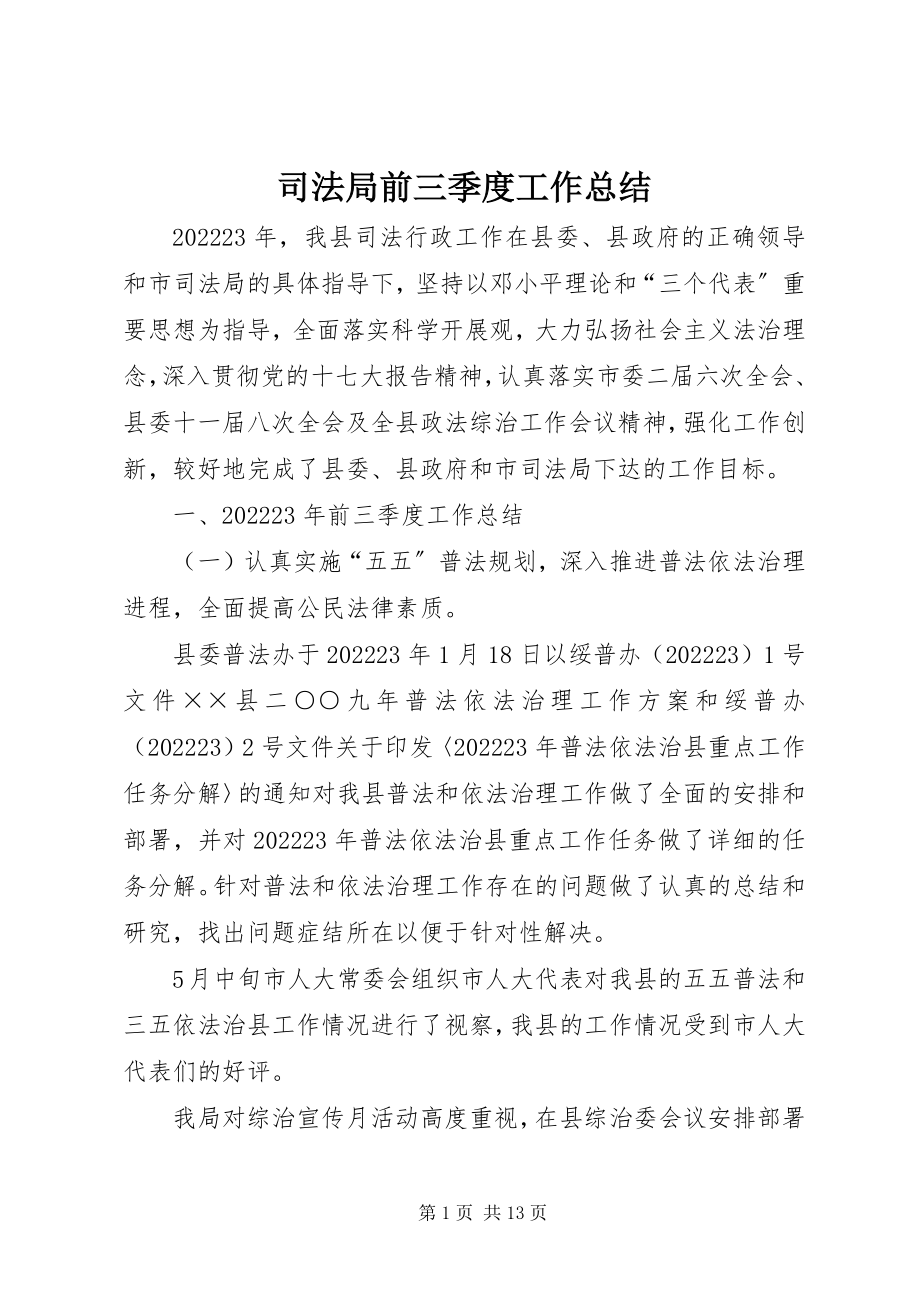 2023年司法局前三季度工作总结.docx_第1页